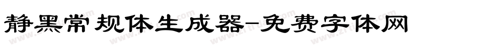 静黑常规体生成器字体转换