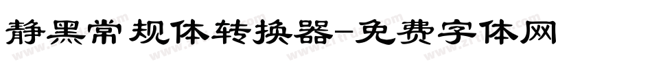静黑常规体转换器字体转换