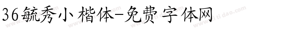 36毓秀小楷体字体转换