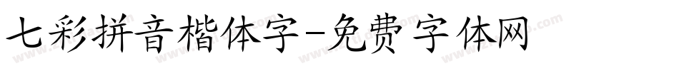 七彩拼音楷体字字体转换