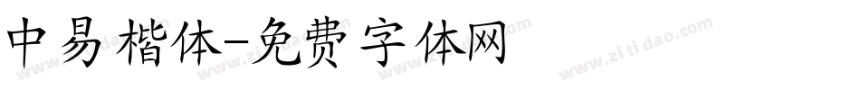 中易楷体字体转换