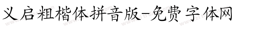 义启粗楷体拼音版字体转换