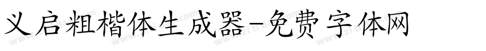 义启粗楷体生成器字体转换