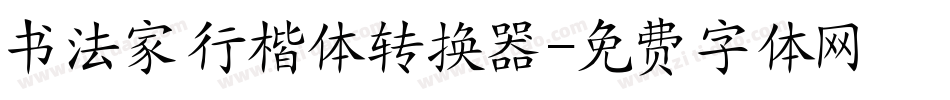 书法家行楷体转换器字体转换
