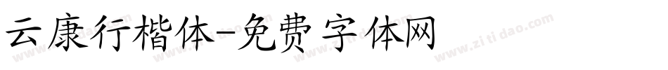 云康行楷体字体转换
