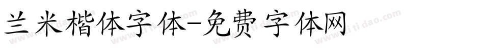 兰米楷体字体字体转换