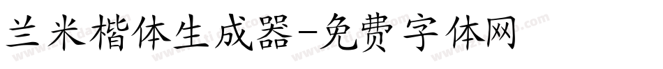 兰米楷体生成器字体转换