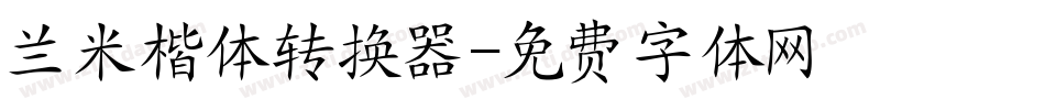 兰米楷体转换器字体转换