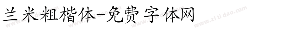 兰米粗楷体字体转换
