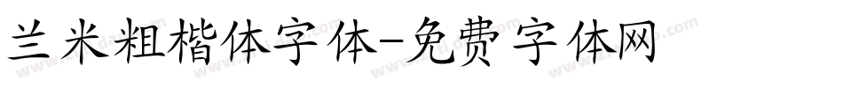 兰米粗楷体字体字体转换