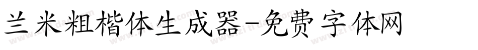 兰米粗楷体生成器字体转换