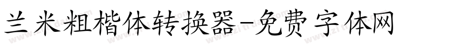 兰米粗楷体转换器字体转换