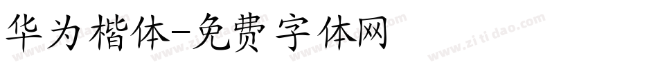华为楷体字体转换