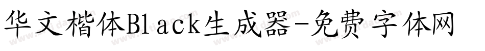 华文楷体Black生成器字体转换