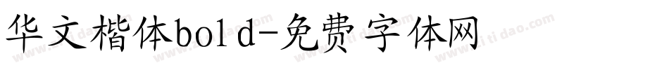 华文楷体bold字体转换