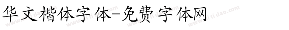 华文楷体字体字体转换
