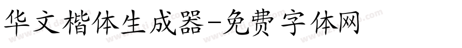 华文楷体生成器字体转换