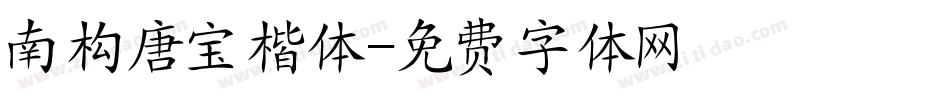 南构唐宝楷体字体转换
