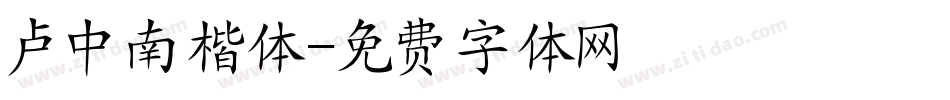 卢中南楷体字体转换
