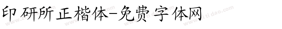 印研所正楷体字体转换