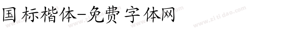 国标楷体字体转换