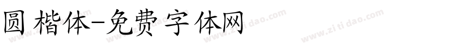 圆楷体字体转换