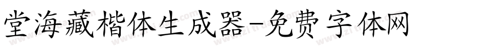 堂海藏楷体生成器字体转换