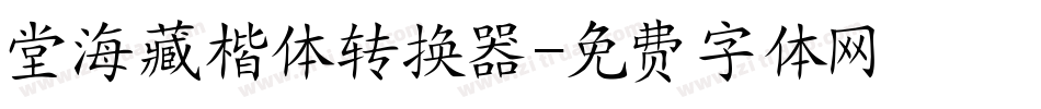 堂海藏楷体转换器字体转换
