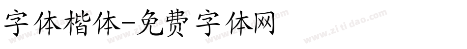字体楷体字体转换
