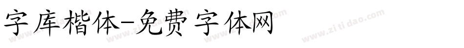 字库楷体字体转换
