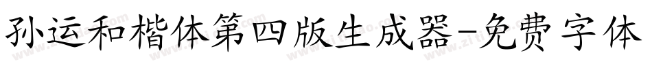 孙运和楷体第四版生成器字体转换