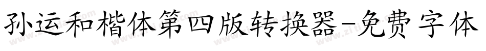 孙运和楷体第四版转换器字体转换