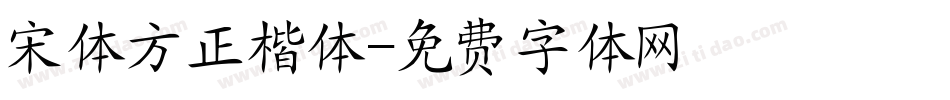 宋体方正楷体字体转换