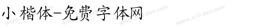 小楷体字体转换