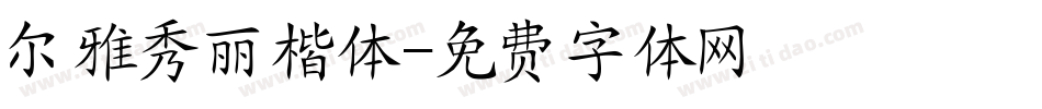 尔雅秀丽楷体字体转换