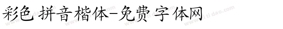 彩色拼音楷体字体转换