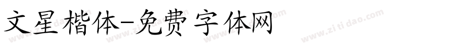 文星楷体字体转换