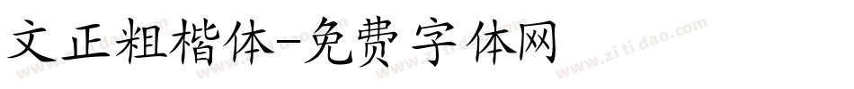 文正粗楷体字体转换