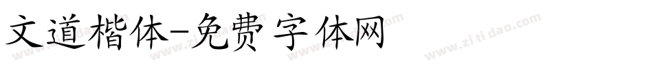 文道楷体字体转换