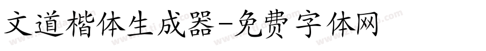 文道楷体生成器字体转换