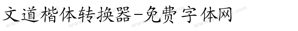 文道楷体转换器字体转换