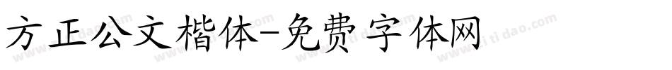 方正公文楷体字体转换