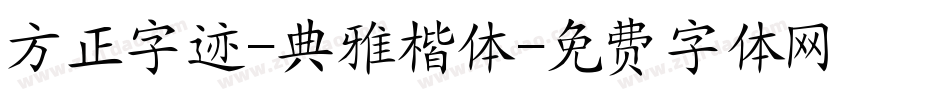 方正字迹-典雅楷体字体转换