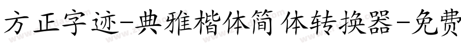 方正字迹-典雅楷体简体转换器字体转换