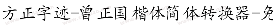 方正字迹-曾正国楷体简体转换器字体转换