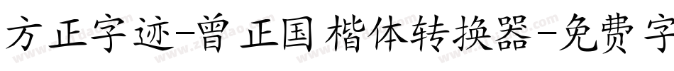 方正字迹-曾正国楷体转换器字体转换