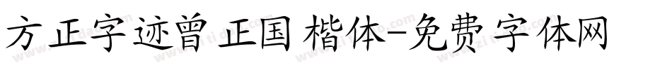 方正字迹曾正国楷体字体转换