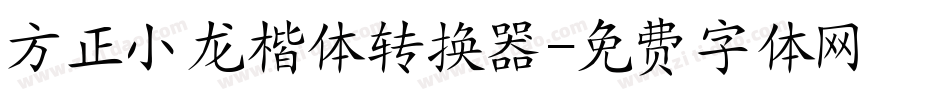方正小龙楷体转换器字体转换