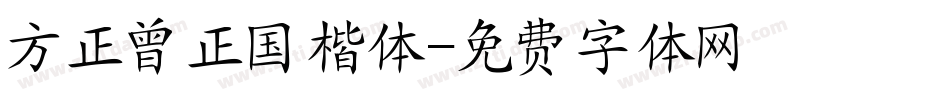 方正曾正国楷体字体转换