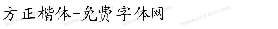 方正楷体字体转换